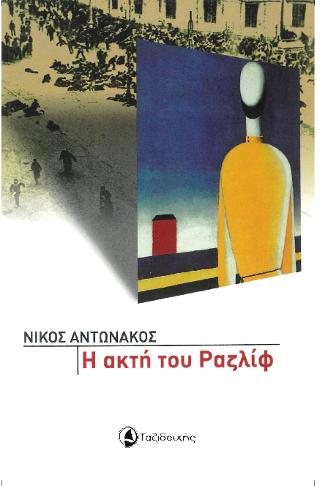 Η ακτή του Ραζλιφ