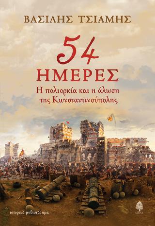 54 ημέρες