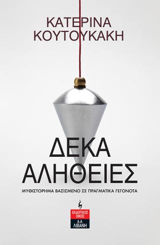 Δέκα Αλήθειες