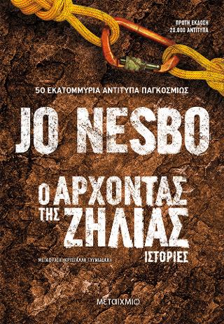 Ο άρχοντας της ζήλιας - Ιστορίες