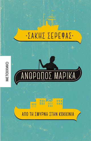 Άνθρωπος Μαρίκα. Από τη Σμύρνη στην Κοκκινιά 