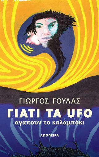 Γιατί τα UFO αγαπούν το καλαμπόκι