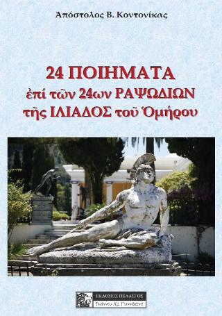 24 ποιήματα επί των 24ων ραψωδιών της Ιλιάδας του Ομήρου