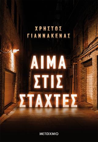 Αίμα στις στάχτες