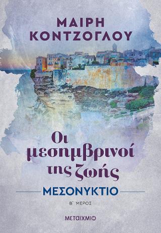 Οι μεσημβρινοί της zωής 2: Μεσονύκτιο