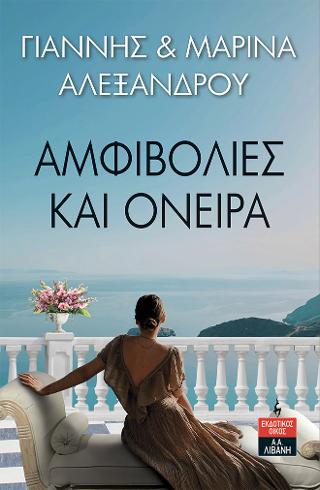 Αμφιβολίες και Όνειρα