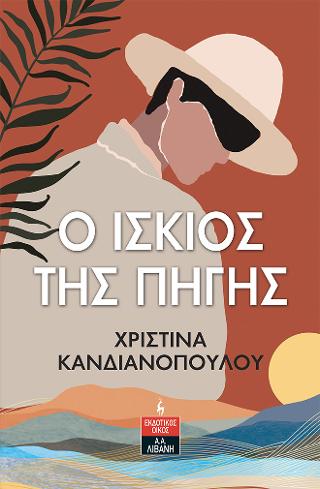 O ίσκιος της πηγής