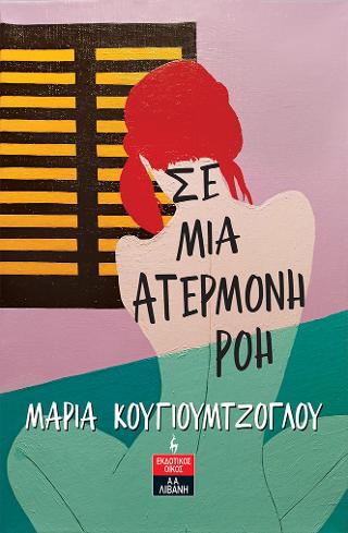 Σε μια ατέρμονη ροή