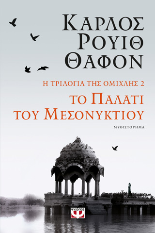 Η τριλογία της ομίχλης 2: Το παλάτι του Μεσονυκτίου