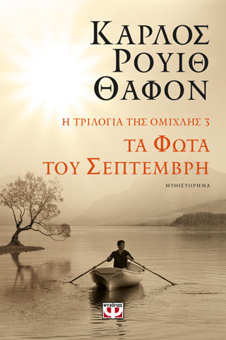 Η τριλογία της ομίχλης 3: Τα φώτα του Σεπτέμβρη