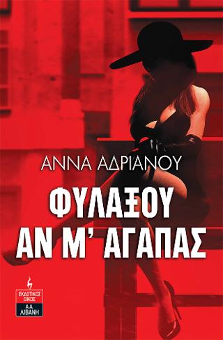 Φυλάξου αν μ' αγαπάς