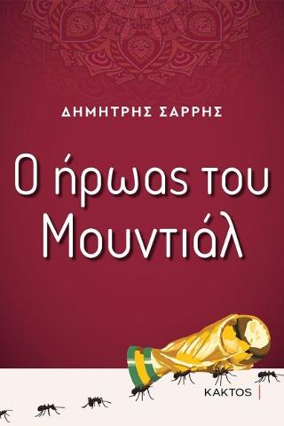 Ο ήρωας του Μουντιάλ