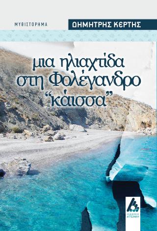 Μια ηλιαχτίδα στη Φολέγανδρο