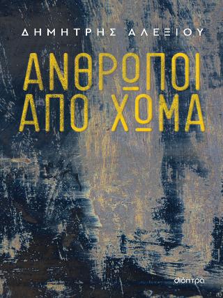 Άνθρωποι από χώμα