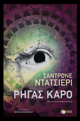 Ρήγας Καρό