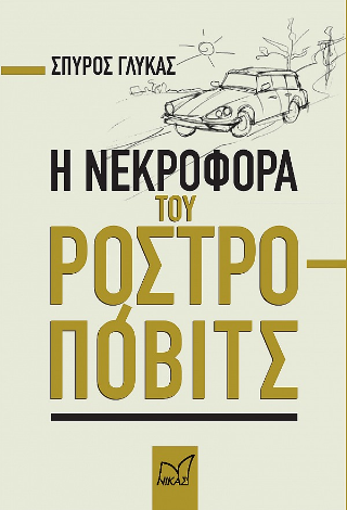 Η νεκροφόρα του Ροστροπόβιτς