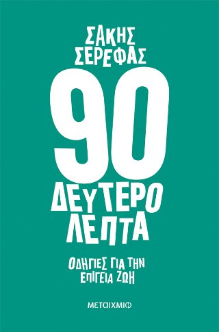 90 δευτερόλεπτα 