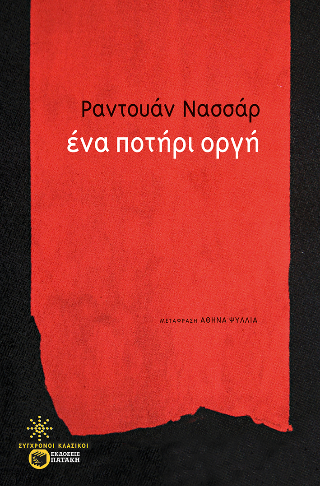 Ένα ποτήρι οργή