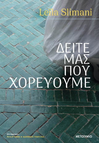 Δείτε μας που χορεύουμε