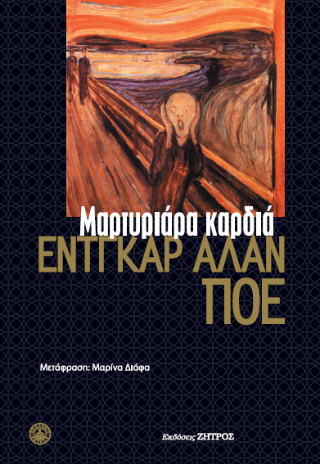 Μαρτυριάρα καρδιά