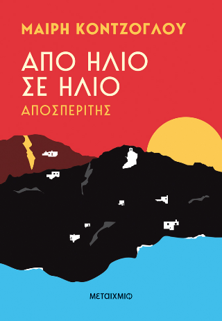 Από ήλιο σε ήλιο