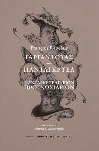 ΓΑΡΓΑΝΤΟΥΑΣ – ΠΑΝΤΑΓΚΡΥΕΛ – ΠΑΝΤΑΓΚΡΥΕΛΙΝΕΙΟΝ ΠΡΟΓΝΩΣΙΑΡΙΟΝ