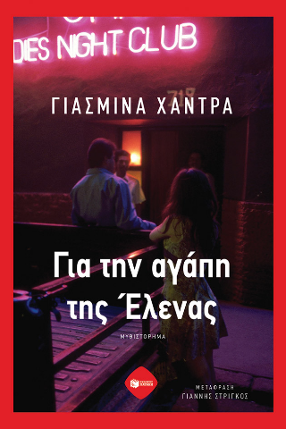 Για την αγάπη της Έλενας