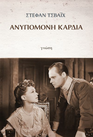 Ανυπόμονη καρδιά