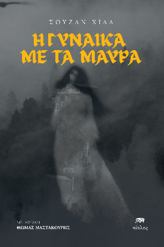 Η γυναίκα με τα μαύρα