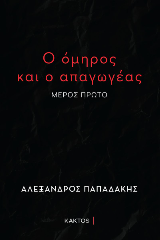 Ο όμηρος και ο απαγωγέας