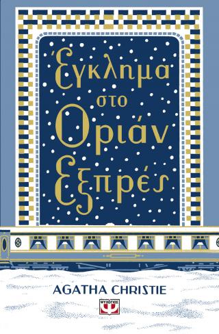 Έγκλημα στο Οριάν Εξπρές - Σκληρόδετη έκδοση