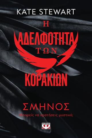 Η αδελφότητα των κορακιών 1