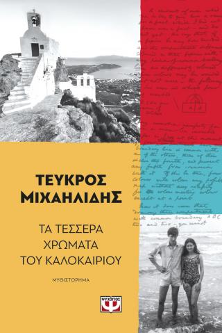 Τα τέσσερα χρώματα του καλοκαιριού