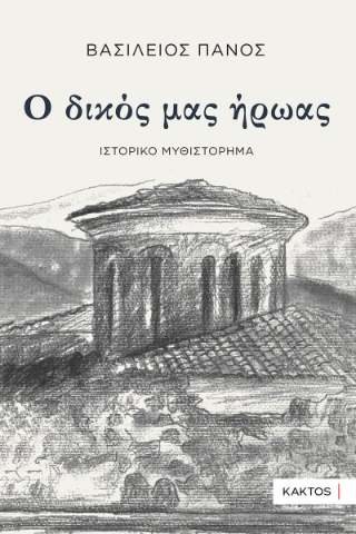 Ο δικός μας ήρωας