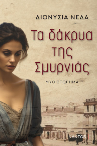 Τα δάκρυα της Σμυρνιάς