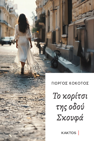 Το κορίτσι της οδού Σκουφά