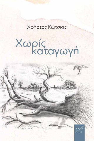 Χωρίς καταγωγή