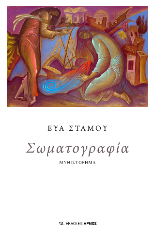 Σωματογραφία 