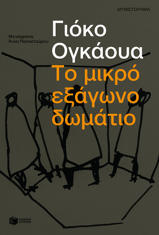 Το μικρό εξάγωνο δωμάτιο