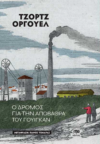 O Δρόμος για την αποβάθρα του Γούιγκαν