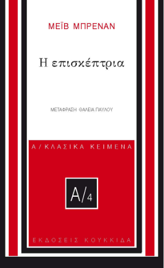 Η επισκέπτρια