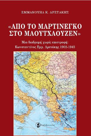 Από το Μαρτινέγκο στο Μάουτχαουζεν