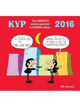 2016 με τον Κυρ: Τους δανειστές πολλοί εμίσησαν. Τα δανεικά ουδείς.