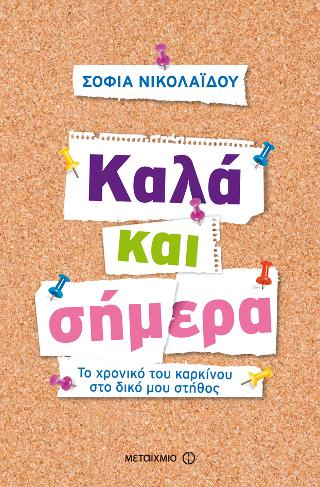 Καλά και σήμερα