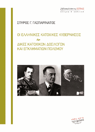 Οι ελληνικές κατοχικές κυβερνήσεις. Δίκες κατοχικών δοσιλόγων και εγκληματιών πολέμου