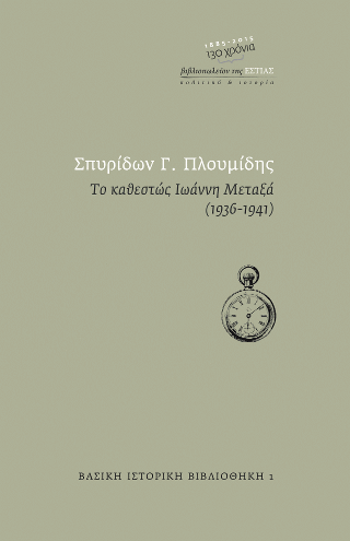 Το καθεστώς Ιωαννή Μεταξά, 1936-1941