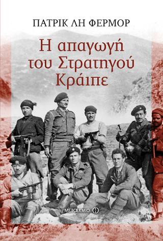 Η απαγωγή του Στρατηγού Κράιπε