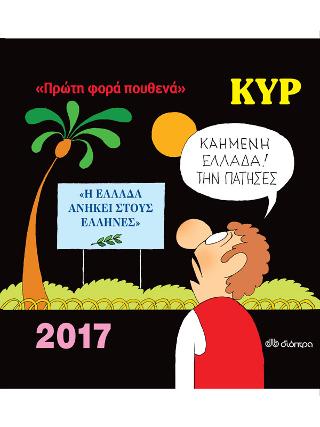 2017 με τον ΚΥΡ: Πρώτη φορά πουθενά!