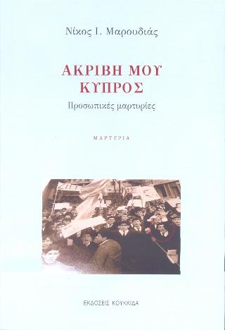 Ακριβή μου Κύπρος