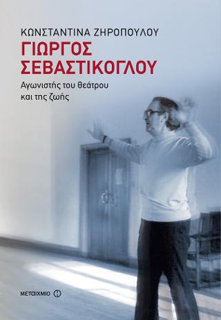 Γιώργος Σεβαστίκογλου: Αγωνιστής του θεάτρου και της ζωής